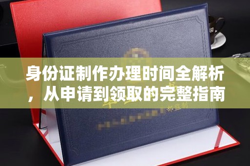 巴林左旗身份证制作办理时间全解析，从申请到领取的完整指南