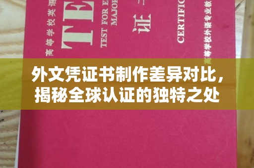 瑞金外文凭证书制作差异对比，揭秘全球认证的独特之处