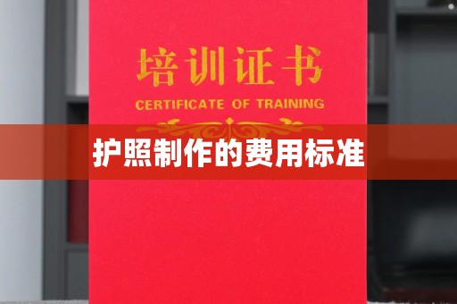 高青护照制作的费用标准